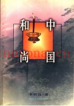 中国和尚