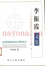 李振霞文集  让中国现代哲学走向世界