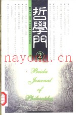 哲学门  第肆卷  2003  2
