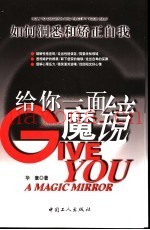 给你一面魔镜  如何洞悉和矫正自我