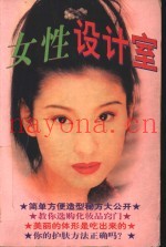 女性设计室