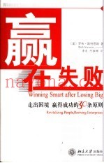 赢在失败  走出困境赢得成功的30条原则