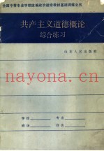 共产主义道德概论综合练习