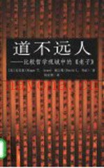道不远人  比较哲学视域中的《老子》