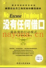 没有任何借口  最高效的行动模式