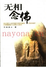 无相念佛