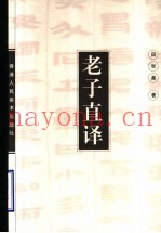 老子直译