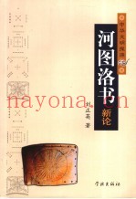 河图洛书新论