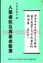 人间佛陀及其本教理