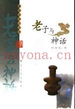 老子与神话