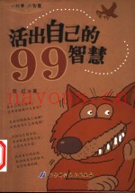活出自己的99智慧