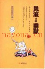 风流与幽默