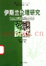 伊斯兰伦理研究