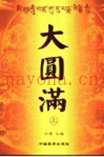 大圆满  上