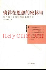徜徉在思想的密林里