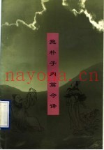 抱朴子内篇今译