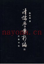 清儒学案新编  第4卷