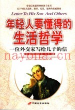 年轻人要懂得的生活哲学  一位外交家写给儿子的信