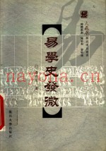 易学史发微