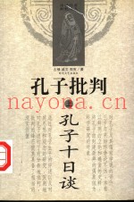 孔子批判  上  孔子十日谈