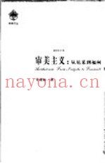 审美主义：从尼采到福柯