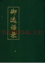 御选语录