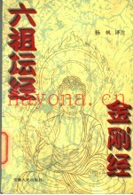 金刚经  六祖坛经