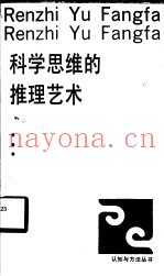 科学思维的推理艺术