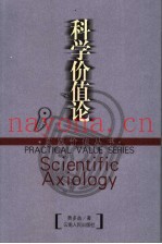 科学价值论