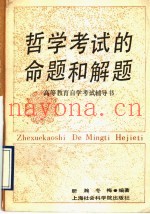 哲学考试的命题和解题