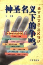 神圣名义下的争鸣  西方马克思主义导论
