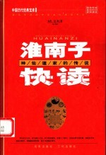 淮南子快读  神仙道家  第2版