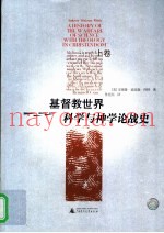 基督教世界科学与神学论战史  上