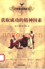 获取成功的精神因素