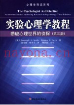 实验心理学教程 勘破心理世界的侦探 an introduction to conducting research in psychology