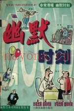 幽默时刻  非常妙语卷