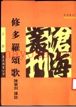 修多罗颂歌