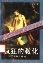 疯狂的教化  贞节崇拜之通观