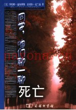同学，咱们聊一聊死亡
