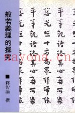 般若义理的探究