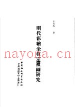 明代彩绘全真宗祖图研究