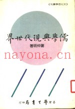 儒学与现代世界