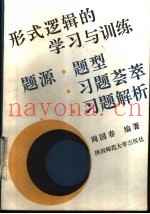 形式逻辑的学习与训练  题源·题型·习题荟萃·习题解析