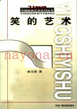 笑的艺术