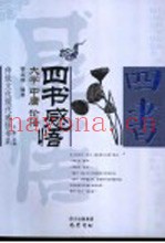四书感悟  大学·中庸·论语