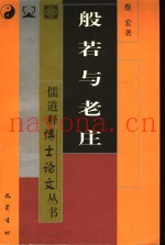 般若与老庄