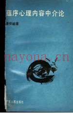 蕴序心理内容中介论