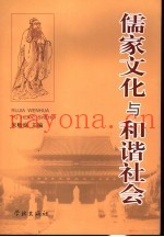 儒家文化与和谐社会