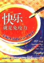 快乐就是免疫力  幸福生活的101个配方