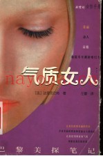 气质女人  巴黎美探笔记